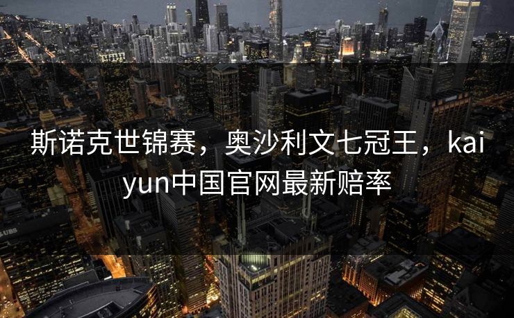 斯诺克世锦赛，奥沙利文七冠王，kaiyun中国官网最新赔率