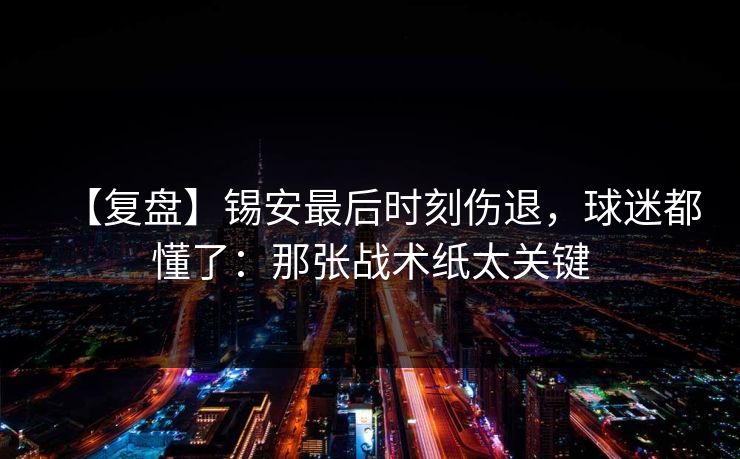 【复盘】锡安最后时刻伤退，球迷都懂了：那张战术纸太关键