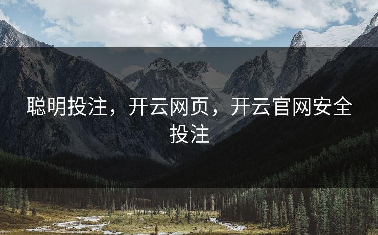 聪明投注，开云网页，开云官网安全投注