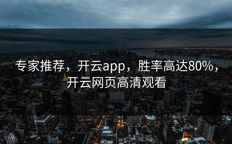 专家推荐，开云app，胜率高达80%，开云网页高清观看